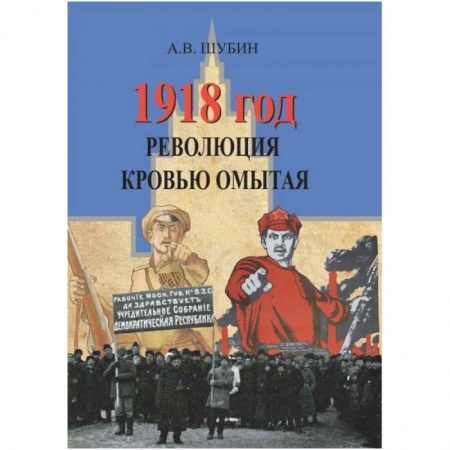 История новейшего времени (с 1918 г.), книга 1918 год. Революция кровью омытая купить по скидке