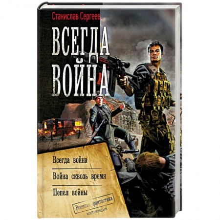 Боевая фантастика, книга Всегда война купить по скидке