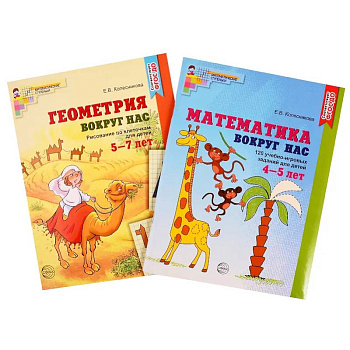 Математика и геометрия вокруг нас для детей 4-7 лет (комплект из 2-х книг)