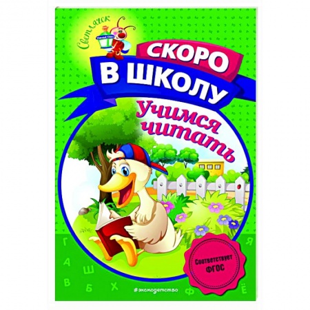 Развитие речи. Чтение, книга Учимся читать купить по скидке