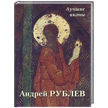 Живопись, книга Андрей Рублев. Лучшие иконы купить по скидке