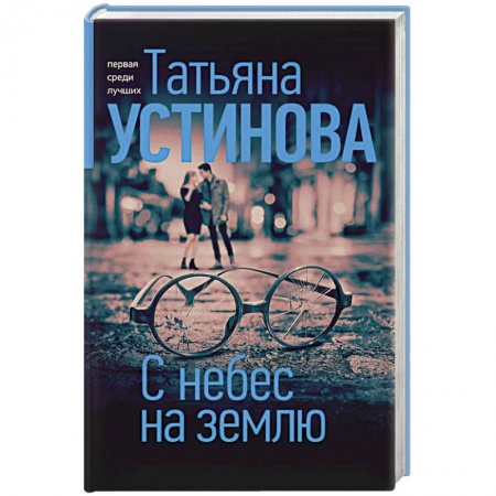 Отечественный женский детектив, книга С небес на землю купить по скидке