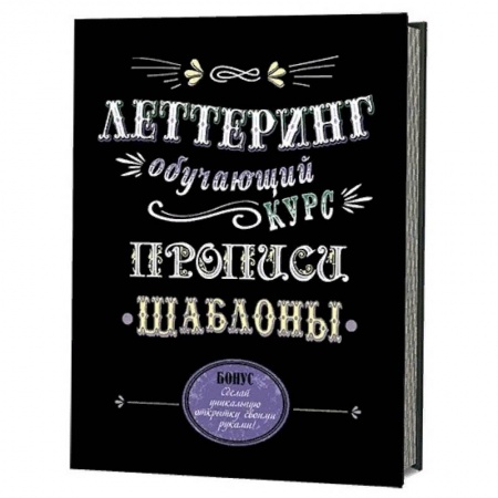 Графика. Каллиграфия, книга Леттеринг. Обучающий курс. Прописи. Шаблоны купить по скидке