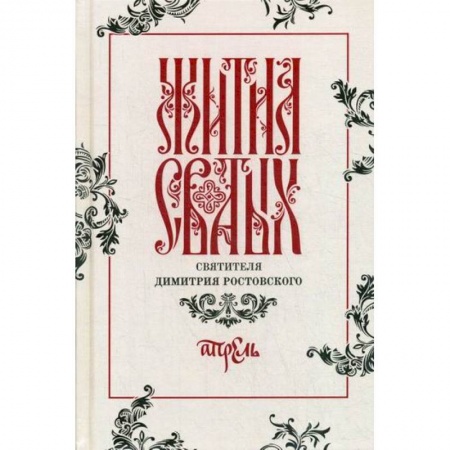 Жития русских святых, жизнеописания церковных деятелей, книга Жития святых святителя Димитрия Ростовского купить по скидке