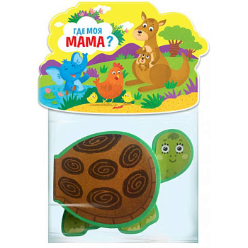 Книжка-игрушка «Где моя мама?»