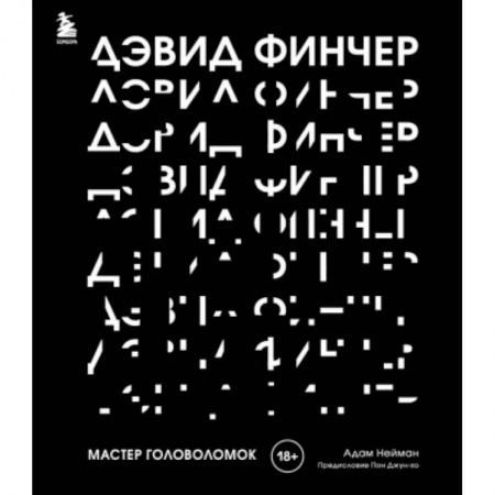 Кино. Киноискусство, книга Дэвид Финчер. Мастер головоломок. От «Бойцовского клуба» до «Охотника за разумом» купить по скидке