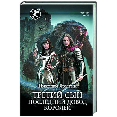 Русское фэнтези, книга Третий сын. Последний довод королей купить по скидке