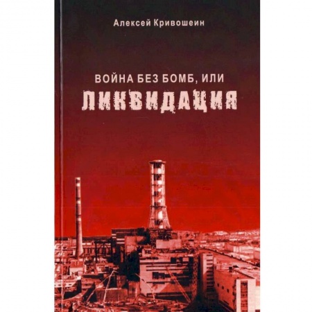 Политика, книга Война без бомб, или ликвидация купить по скидке