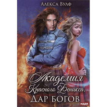 Академия Красного Феникса. Дар богов