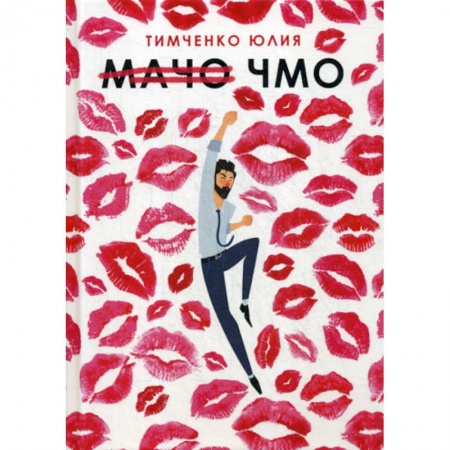 Мистика, ужасы, книга Мачо. Чмо купить по скидке