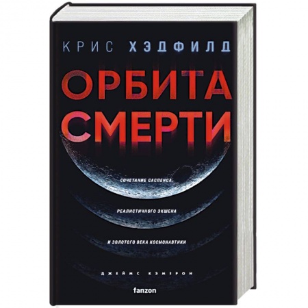 Боевая фантастика, книга Орбита смерти купить по скидке