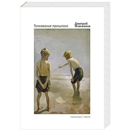 Русская современная проза, книга Толкование прошлого купить по скидке