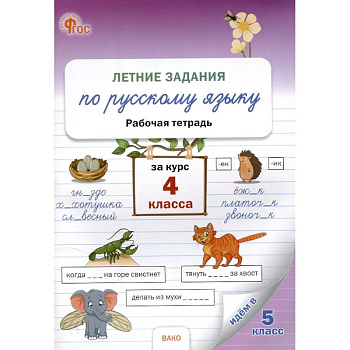 Летние задания по русскому языку за курс 4 класс