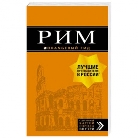 Италия, книга Рим. Путеводитель (+ карта) купить по скидке