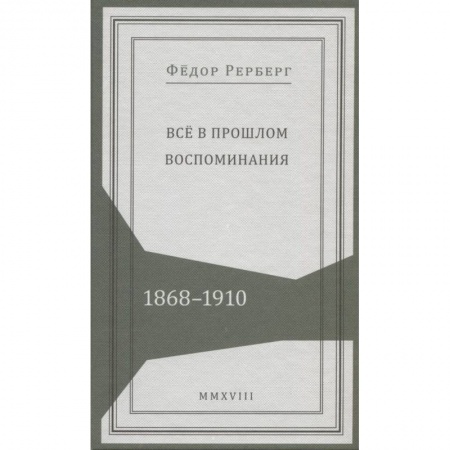 История, книга Все в прошлом. Воспоминания. 1868-1910 купить по скидке