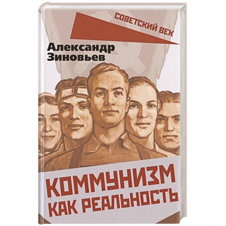 Политика, книга Коммунизм как реальность купить по скидке