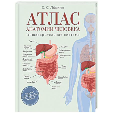 Анатомия и физиология человека, книга Атлас анатомии человека. Пищеварительная система купить по скидке