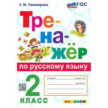 Русский язык. 2 класс. Тренажёр. ФГОС