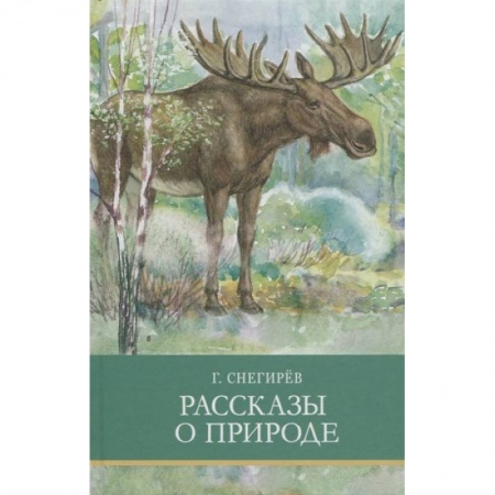 Произведения школьной программы, книга Рассказы о природе купить по скидке
