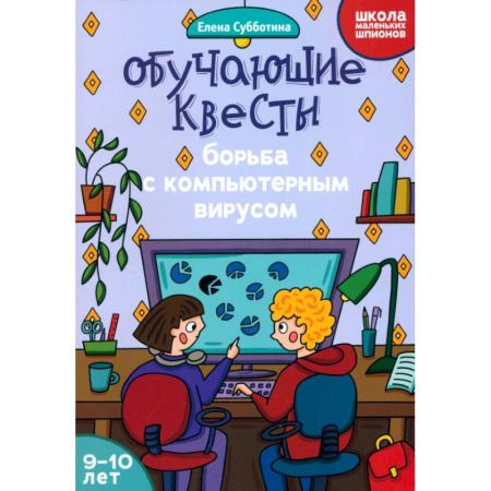 Кроссворды, головоломки, комиксы, книга Обучающие квесты. 9-10 лет. Борьба с компьютерным вирусом купить по скидке