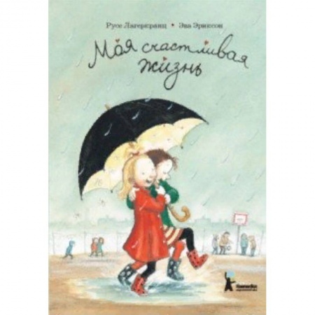 Повести и рассказы о детях, книга Моя счастливая жизнь купить по скидке