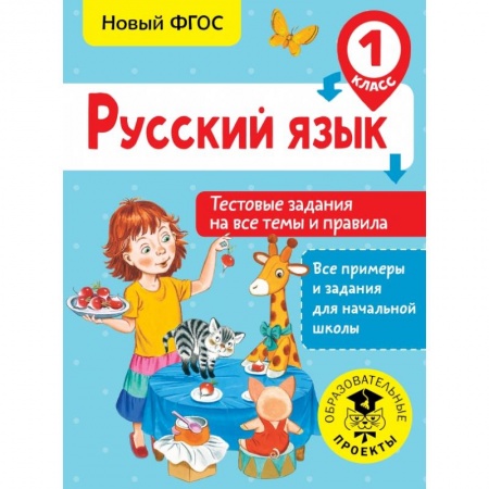 Образовательные системы. 1-4 классы, книга Русский язык. Тестовые задания на все темы и правила. 1 класс купить по скидке