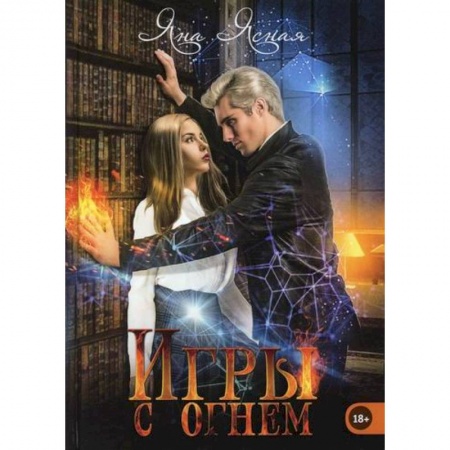 Мистика, ужасы, книга Игры с огнем купить по скидке