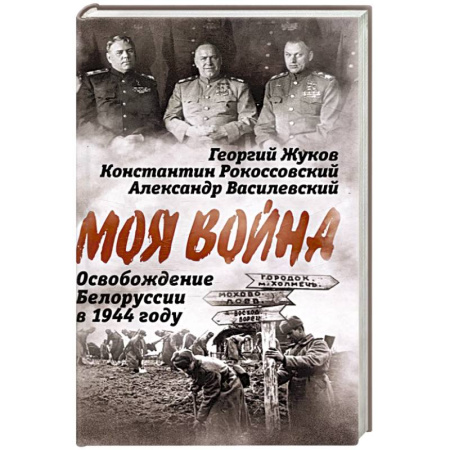 Вторая мировая война (1939-1945), книга Освобождение Белоруссии в 1944 году: сборник купить по скидке