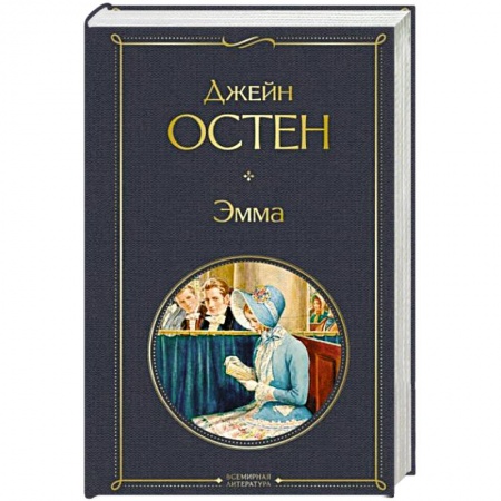 Зарубежная классика, книга Эмма купить по скидке