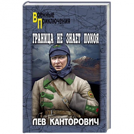 Военный роман, книга Граница не знает покоя купить по скидке