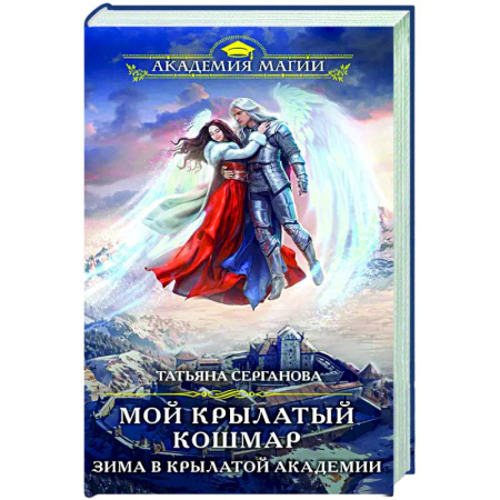 Русское фэнтези, книга Мой крылатый кошмар. Зима в Крылатой академии купить по скидке