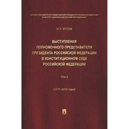 Конституционное (государственное) право, книга Выступления полномочного представителя Президента Российской Федерации в Конституционном Суде Российской Федерации (2015-2018 гг.). Сборник в 2-х томах. Том 2 купить по скидке
