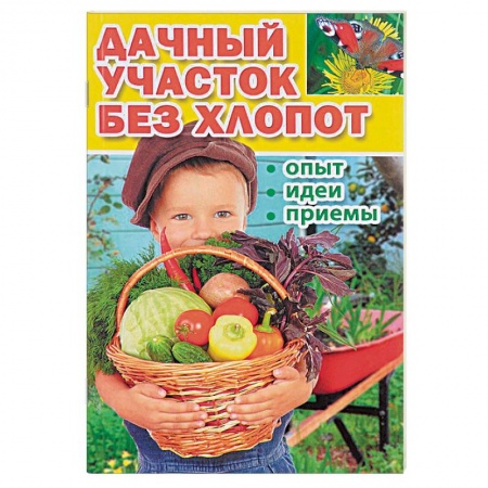 Садовые растения, книга Дачный участок без хлопот. Опыт, идеи, приемы купить по скидке