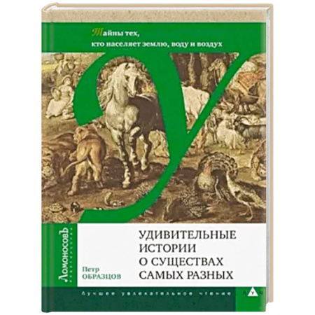 Экология. Человек и окружающая среда, книга Удивительные истории о существах самых разных.Тайны тех, кто населяет землю, воду и воздух купить по скидке