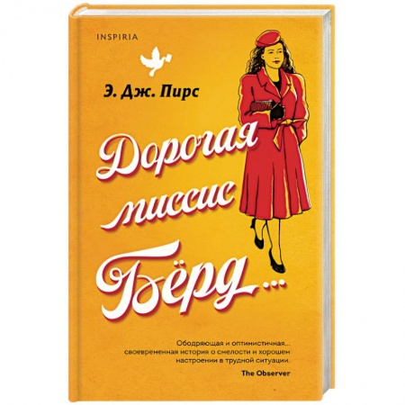 Зарубежная современная проза, книга Дорогая миссис Бёрд... купить по скидке