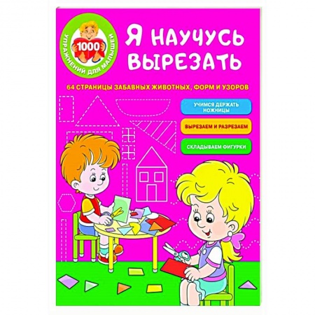 Поделки, мастерилки, книга Я научусь вырезать. 64 страницы забавных животных, форм и узоров купить по скидке