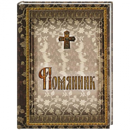 Молитвословы, акафисты, каноны, книга Помянник. 2-е изд. (подарочный) купить по скидке