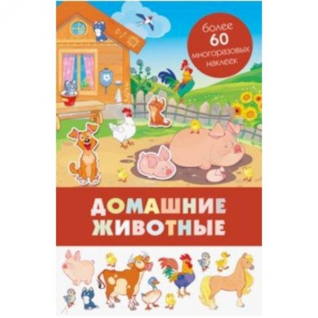 Книжки с наклейками, книга Домашние животные купить по скидке