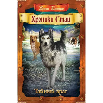Хроники Стаи. Тайный враг
