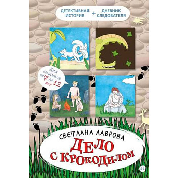 Дело с крокодилом