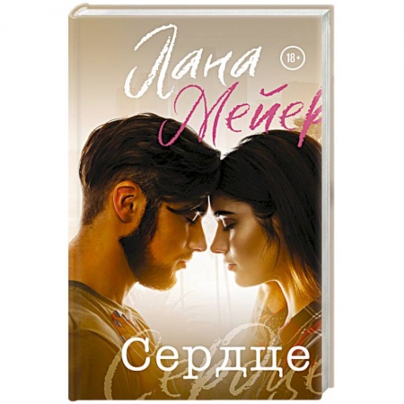 Зарубежный любовный роман, книга Сердце купить по скидке