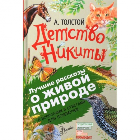 Повести и рассказы о детях, книга Детство Никиты. С вопросами и ответами для почемучек купить по скидке