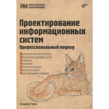 Системы проектирования, книга Проектирование информационных систем. Профессиональный подход купить по скидке