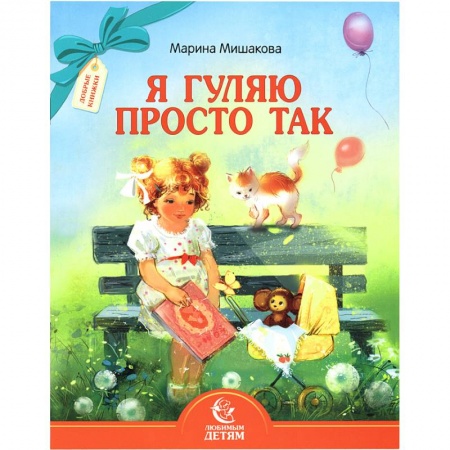 Русская поэзия для детей, книга Я гуляю просто так купить по скидке