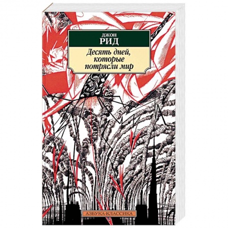 История, книга Десять дней, которые потрясли мир купить по скидке