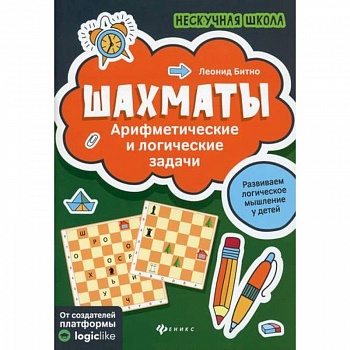 Шахматы: арифметические и логические задачи