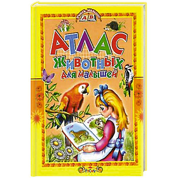 Атлас животных для малышей