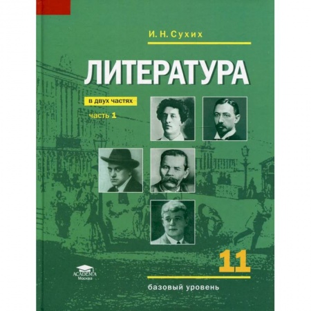 Литература, книга Литература  учебник для 11 класса.Часть 1 купить по скидке
