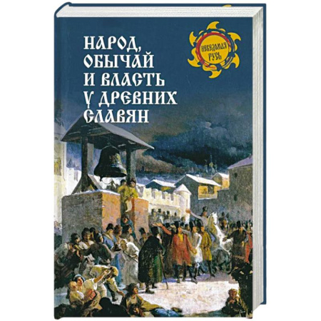 Славяне. Русские, книга Народ, обычай и власть у древних славян купить по скидке