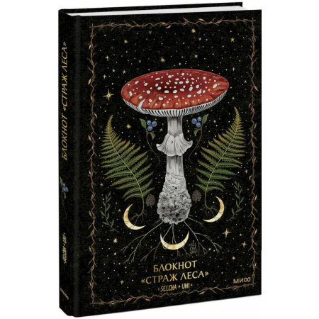 Заговоры, заклинания, книга Блокнот «Страж леса» купить по скидке